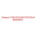 665925801 СТЕКЛООЧИСТИТЕЛЬ Epiroc