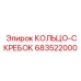 683522000 КОЛЬЦО-СКРЕБОК Epiroc