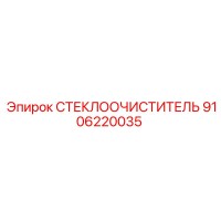 9106220035 СТЕКЛООЧИСТИТЕЛЬ Epiroc