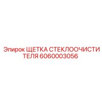 6060003056 ЩЕТКА СТЕКЛООЧИСТИТЕЛЯ Epiroc