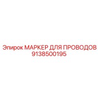 9138500195 МАРКЕР ДЛЯ ПРОВОДОВ Epiroc