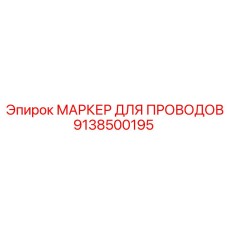 9138500195 МАРКЕР ДЛЯ ПРОВОДОВ Epiroc