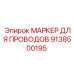 Износостойкий маркер проводов Epiroc артикул 9138500195