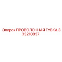 333210837 ПРОВОЛОЧНАЯ ГУБКА Epiroc