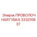 333210837 ПРОВОЛОЧНАЯ ГУБКА Epiroc