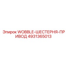 4931365013 WOBBLE-ШЕСТЕРНЯ-ПРИВОД Epiroc