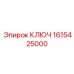 1615425000 КЛЮЧ Epiroc