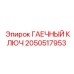 Профессиональный ключ Epiroc артикул 2050517953