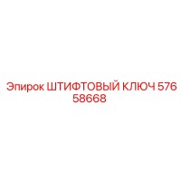 57658668 ШТИФТОВЫЙ КЛЮЧ Epiroc