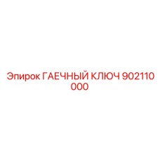 902110000 ГАЕЧНЫЙ КЛЮЧ Epiroc