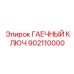 902110000 ГАЕЧНЫЙ КЛЮЧ Epiroc