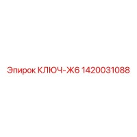 1420031088 КЛЮЧ-Ж6 Epiroc