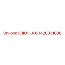 1420031088 КЛЮЧ-Ж6 Epiroc