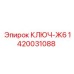 1420031088 КЛЮЧ-Ж6 Epiroc