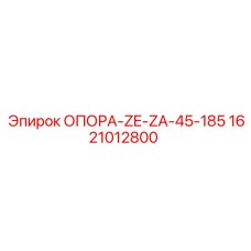 1621012800 ОПОРА-ZE-ZA-45-185 Epiroc