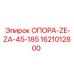 1621012800 ОПОРА-ZE-ZA-45-185 Epiroc