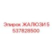 5537828500 ЖАЛЮЗИ by Epiroc
