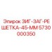 Оригинальная решетка 45мм Epiroc артикул 5730000350