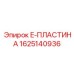 Пластина для тяжелого бурения Epiroc 1625140936