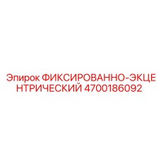 4700186092 ФИКСИРОВАННО-ЭКЦЕНТРИЧЕСКИЙ Epiroc