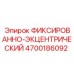 4700186092 ФИКСИРОВАННО-ЭКЦЕНТРИЧЕСКИЙ Epiroc