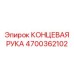 4700362102 КОНЦЕВАЯ РУКА Epiroc