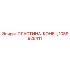 1089928411 ПЛАСТИНА-КОНЕЦ Epiroc