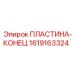 1619163324 ПЛАСТИНА-КОНЕЦ Epiroc