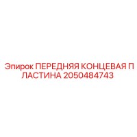 2050484743 ПЕРЕДНЯЯ КОНЦЕВАЯ ПЛАСТИНА Epiroc