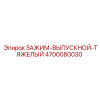 4700080030 ЗАЖИМ-ВЫПУСКНОЙ-ТЯЖЕЛЫЙ Epiroc