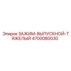 Зажим гидравлический Epiroc артикул 4700080030 тяжелой серии