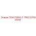 3371820291 ПЛАСТИНА-F-TRIG Epiroc