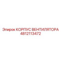 4812113472 КОРПУС ВЕНТИЛЯТОРА Epiroc