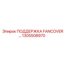 1305508970 ПОДДЕРЖКА FANCOVER Epiroc