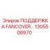 1305508970 ПОДДЕРЖКА FANCOVER Epiroc
