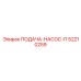 52210259 ПОДАЧА-НАСОС-П Epiroc