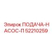 52210259 ПОДАЧА-НАСОС-П Epiroc