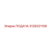 3128321108 ПОДАЧА Epiroc