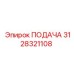 3128321108 ПОДАЧА Epiroc