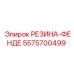 5575700499 РЕЗИНА-ФЕНДЕ Epiroc
