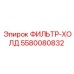 5580080832 ФИЛЬТР-ХОЛД Epiroc