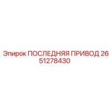 2651278430 ПОСЛЕДНЯЯ ПРИВОД Epiroc