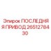 2651278430 ПОСЛЕДНЯЯ ПРИВОД Epiroc