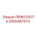 2050487673 ПРИКОЛОТЬ Epiroc
