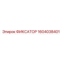 1604038401 ФИКСАТОР Epiroc