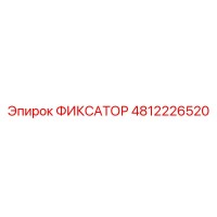 ФИКСАТОР 4812226520 Epiroc