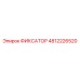 ФИКСАТОР 4812226520 Epiroc