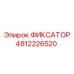 ФИКСАТОР 4812226520 Epiroc