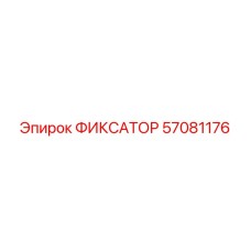 57081176 ФИКСАТОР Epiroc