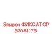 57081176 ФИКСАТОР Epiroc